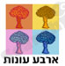 ארבע עונות