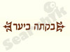 בקתה ביער