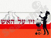 זיו על האש