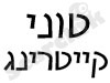 טוני קייטרינג
