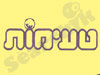 טעימות   קייטרינג סער
