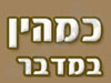 כמהין במדבר