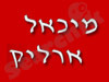מיכאל ארליק