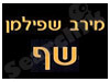מירב שפילמן