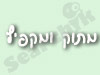 מתוק ומקפיץ