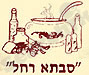 סבתא רחל 