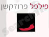 פילפל ארועים