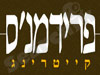 פרידמנ'ס קייטרינג