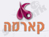 קארמה