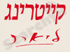 קייטרינג ליאת