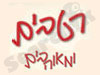 רטבים ומאוהבים