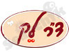 ד
