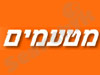 מטעמים 