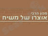 מכון הרבי אוצרו של משיח