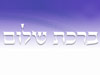 עמותת ברכת שלום 