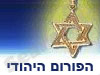 הפורום היהודי 