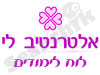 אלטרנטיב לי- לוח לימודים