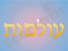 עולמות 