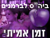 זמן אמיתי