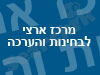 מרכז ארצי לבחינות ולהערכה