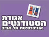 אגודת הסטודנטים אונ' ת