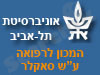 המכון לרפואה ע``ש סאקלר