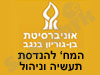 אונ' בן-גוריון- הנדסת תעשיה וניהול 