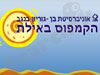 אוני' בן גוריון- אילת