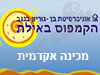 קמפוס אילת- מכינה 