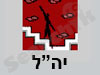 יה``ל 