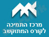 מרכז התמיכה לקורס המתוקשב 