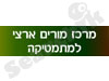 מרכז מורים ארצי למתמטיקה 