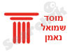 מוסד שמואל נאמן