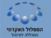 המסלול האקדמי - המכללה למינהל