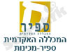 מכללת ספיר- מכינות 