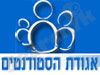 אגודת הסטודנטים במרכז הבינתחומי 