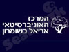 המרכז האוניברסיטאי אריאל בשומרון 