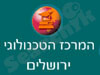המרכז הטכנולוגי ירושלים
