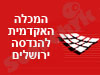 המכללה להנדסה- י-ם