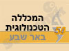 המכללה הטכנולוגית באר-שבע 