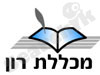 מכללת רון 