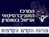 המרכז האוניברסיטאי אריאל בשומרון - מכינה