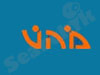 מה``ט
