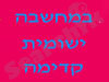 במחשבה קדימה