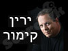ירין קימור