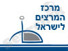 מרכז המרצים לישראל 