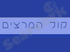 קול המרצים 