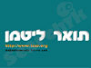 תואר ליטמן 