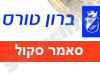 ברון טורס-סאמר סקול