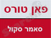 פאן טורס-סאמר סקול 